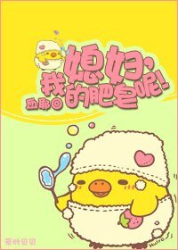 媳妇我的肥皂呢/互捡肥皂的岁月