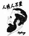 人贱人不爱
