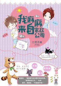 我麻麻来自家政公司/生无可恋