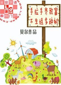 手拉手齐致富不生娃多种树