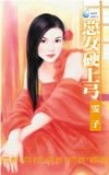恶女硬上弓