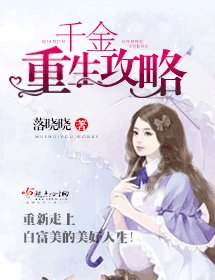 《千金重生攻略》