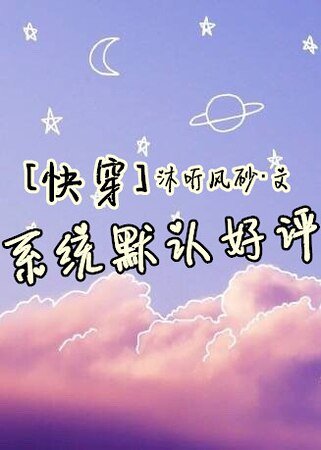 [快穿]系统默认好评/主角总是非自然死亡肿么破