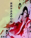 猪猪女的异界修行路