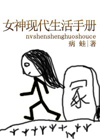 《女神现代生活手册》