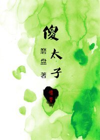 傻太子