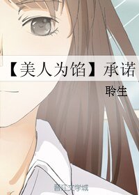 《(美人为陷同人)【美人为馅】承诺》
