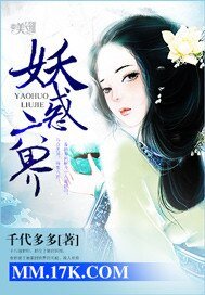妖惑六界