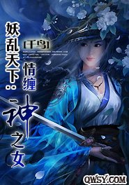 妖乱天下：情缠神之女