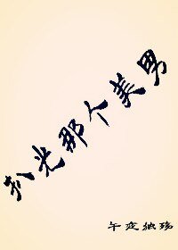 扒 光那个美男