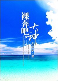 裸奔吧，大神！