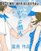 VIP情人
