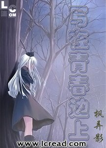 写在青春边上