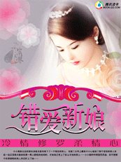 冷情修罗柔情心：错爱新娘