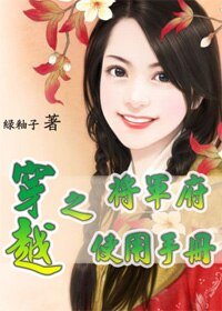 《穿越之将军府使用手册》