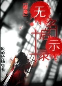 （综漫同人）无名启示录