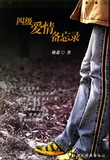 四级爱情备忘录