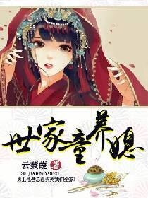 世家童养媳云