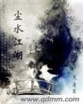 尘水江湖