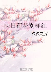 映日荷花别样红