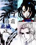 北城白霜