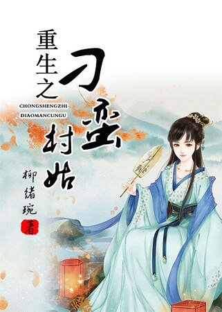 重生之刁蛮村姑
