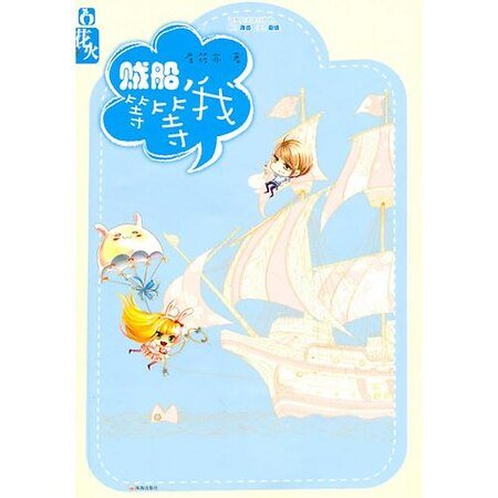贼船，等等我！/老公，轻点爱（出书版）