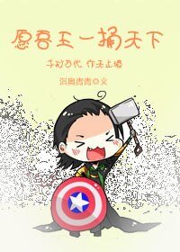 （综英美同人）[雷神+复联]愿吾王一捅天下