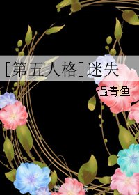 （第五人格同人）[第五人格]迷失