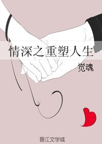 （情深深雨蒙蒙同人）情深之重塑人生