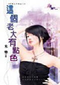 这个老大有点色（好男人不乖之二）