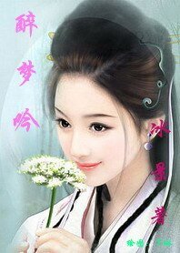 《醉梦吟》