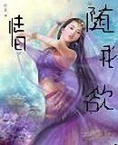 情随我欲