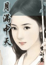 月满中天