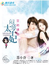 宫的诱惑：闷骚太子妃