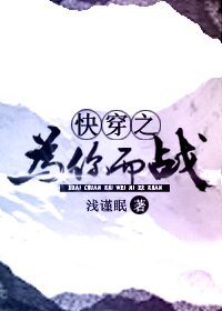 快穿之为你而战