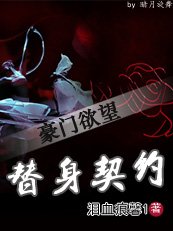 豪门欲望-替身契约