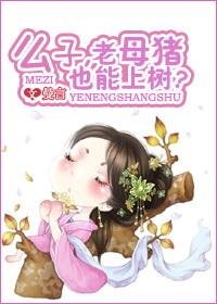 么子！老母猪也能上树？