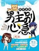 快穿系统:男主别心急!