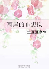离岸的布想拟