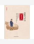 沉默与空白：钱钟书传