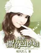 嗜爱：撒旦的芭比娃娃