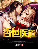 《香色医道》