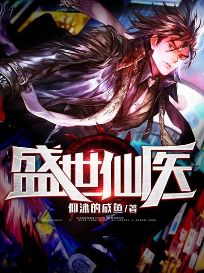 盛世仙医