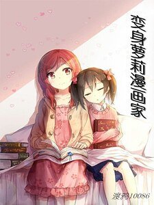 变身萝莉漫画家