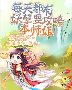 每天都有妖孽要攻略本师姐