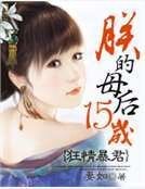 狂情暴君：朕的母后15岁