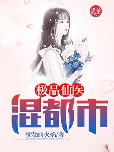 极品仙医混都市