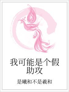 我可能是个假助攻