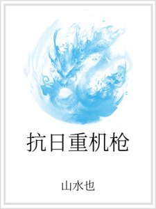 抗日重机枪